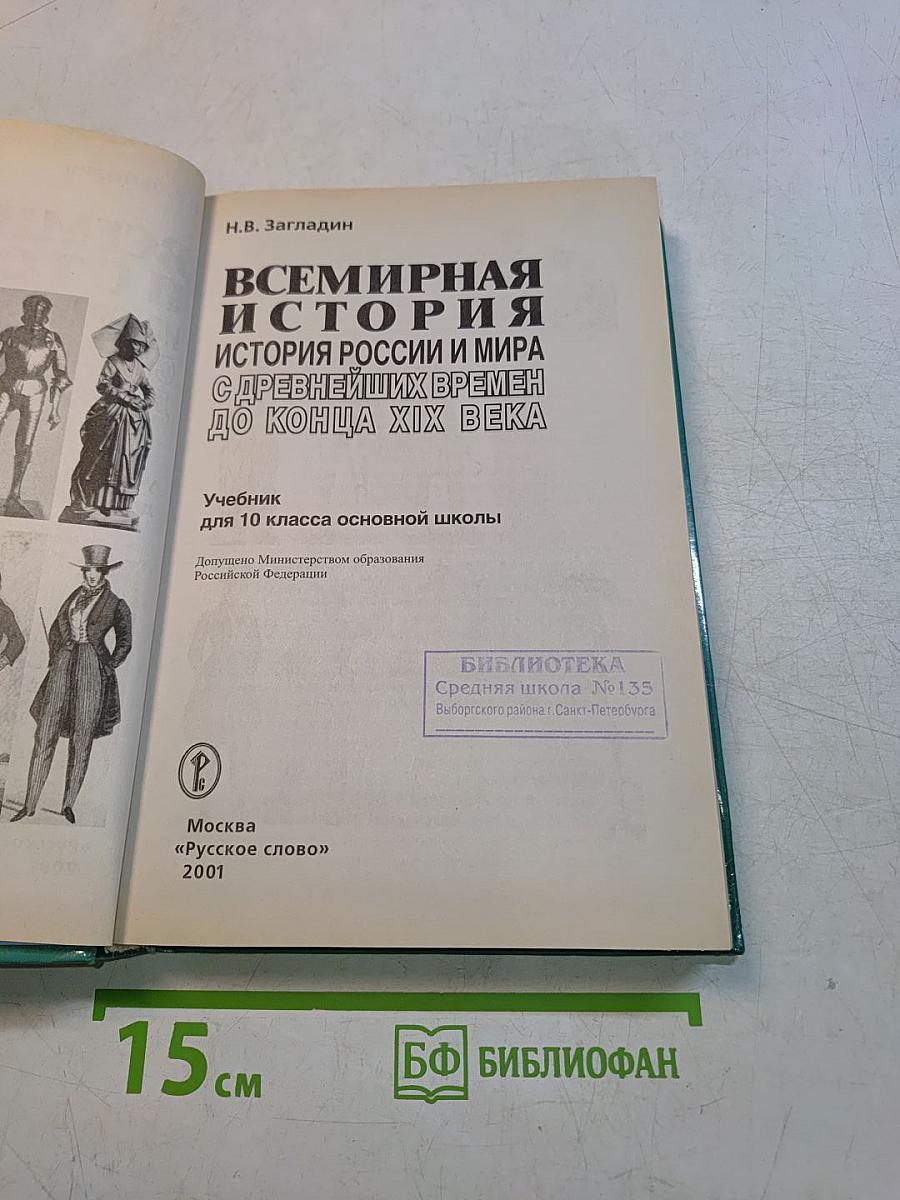 Всемирная история. История России и мира с древнейших времен до конца XIX века. 10 класс
