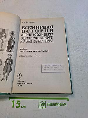 Всемирная история. История России и мира с древнейших времен до конца XIX века. 10 класс