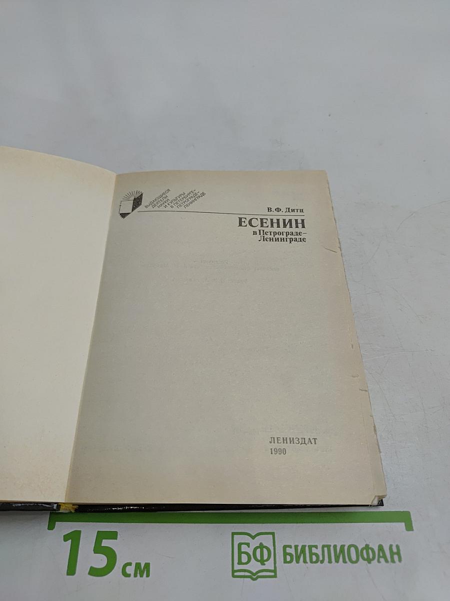 Есенин в Петрограде-Ленинграде