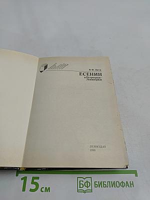 Есенин в Петрограде-Ленинграде