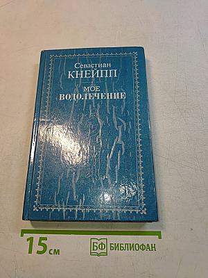 Мое водолечение