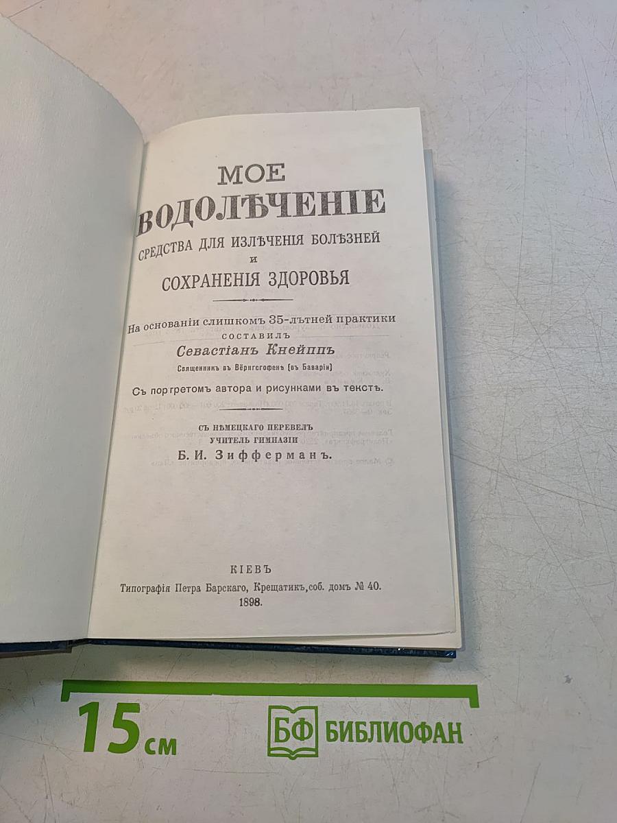 Мое водолечение
