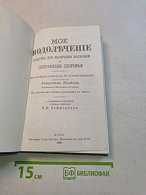 Мое водолечение