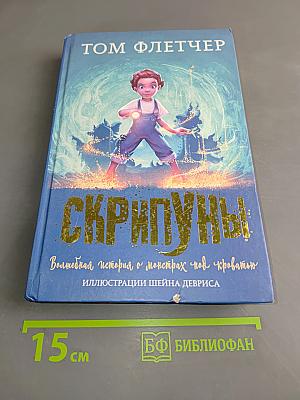 Скрипуны. Волшебная история о монстрах под кроватью