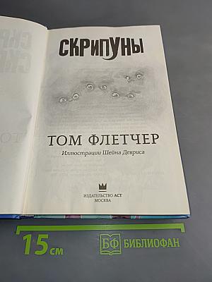 Скрипуны. Волшебная история о монстрах под кроватью