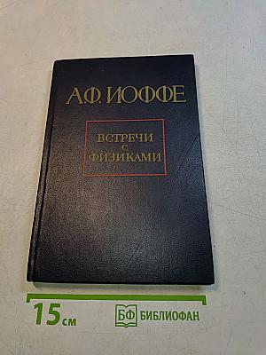Встречи с физиками