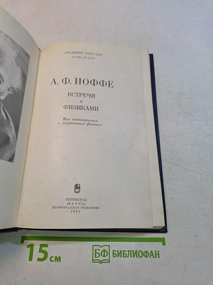 Встречи с физиками