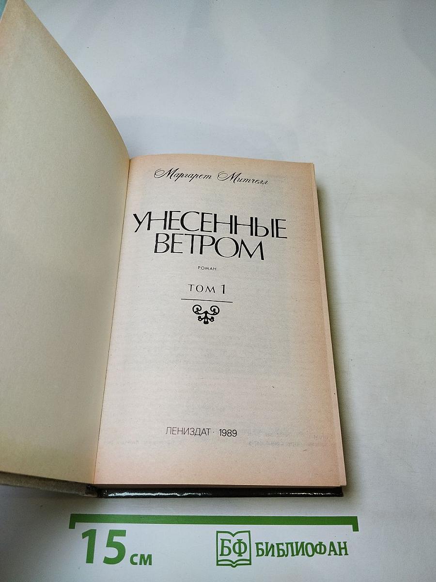 Унесенные ветром. Том 1