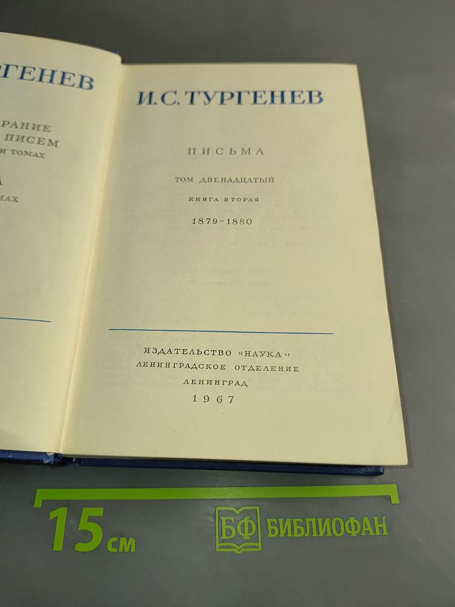 Полное собрание сочинений и писем. Том двенадцатый. Книга вторая. Письма 1879-1880