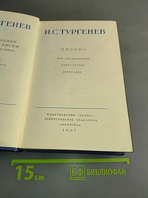 Полное собрание сочинений и писем. Том двенадцатый. Книга вторая. Письма 1879-1880