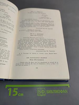 Полное собрание сочинений и писем. Том двенадцатый. Книга вторая. Письма 1879-1880