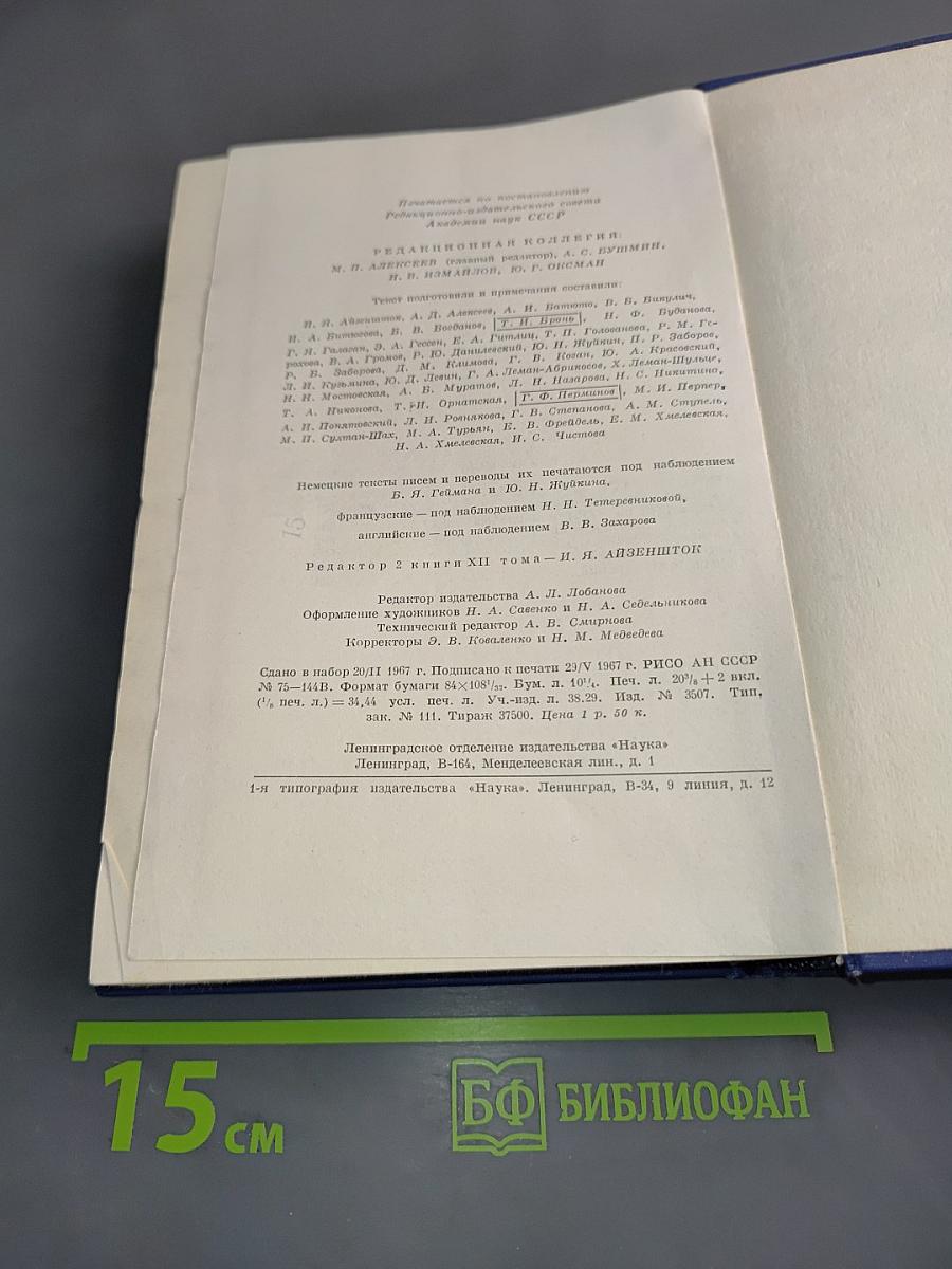 Полное собрание сочинений и писем. Том двенадцатый. Книга вторая. Письма 1879-1880