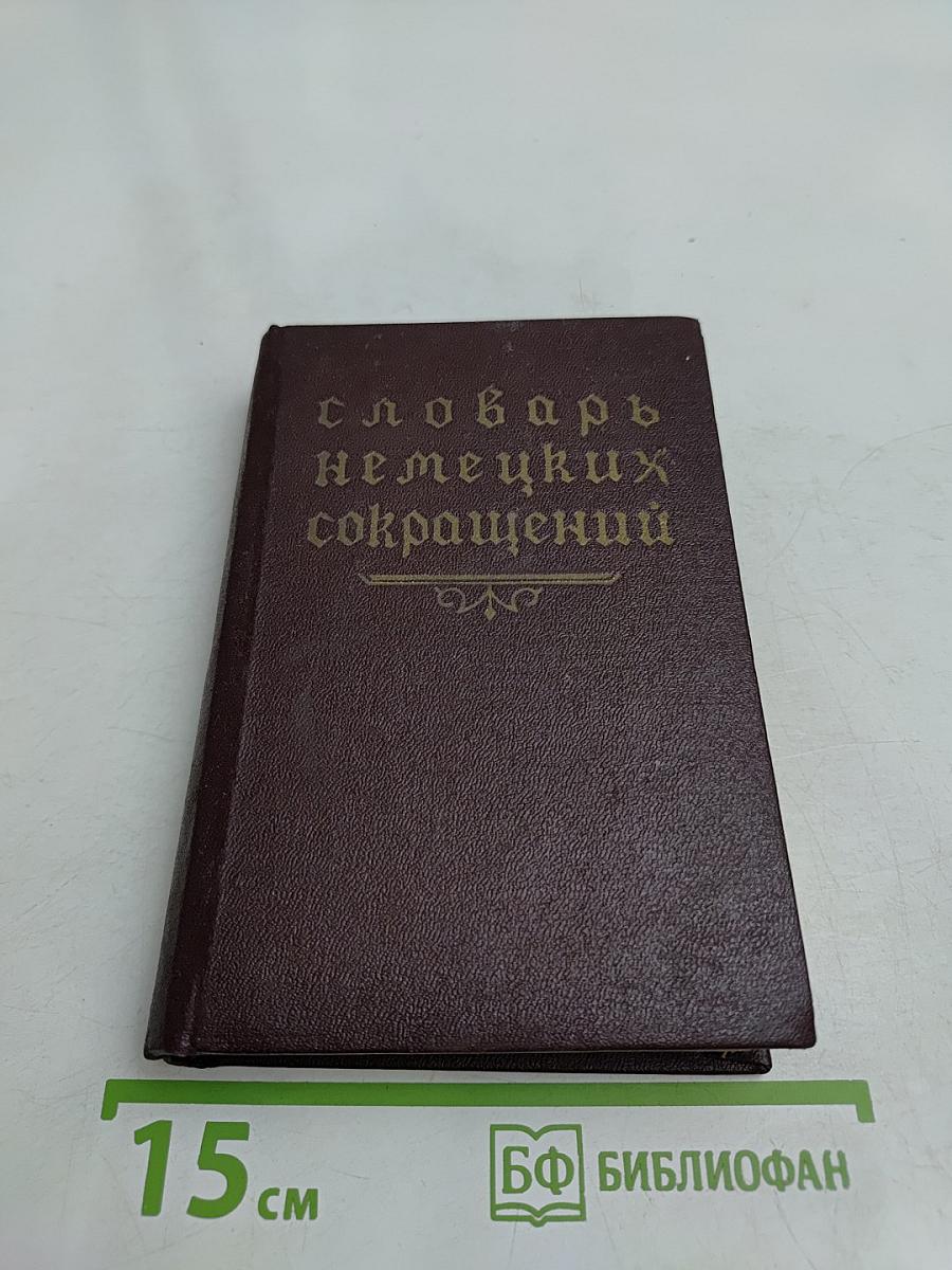 Словарь немецких сокращений