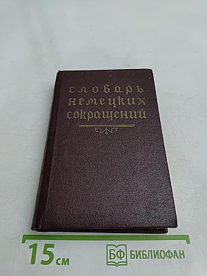Словарь немецких сокращений