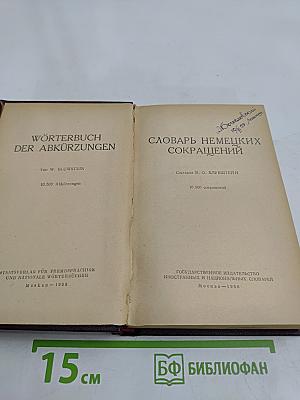 Словарь немецких сокращений