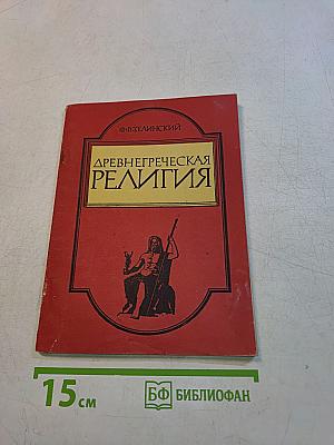 Древнегреческая религия