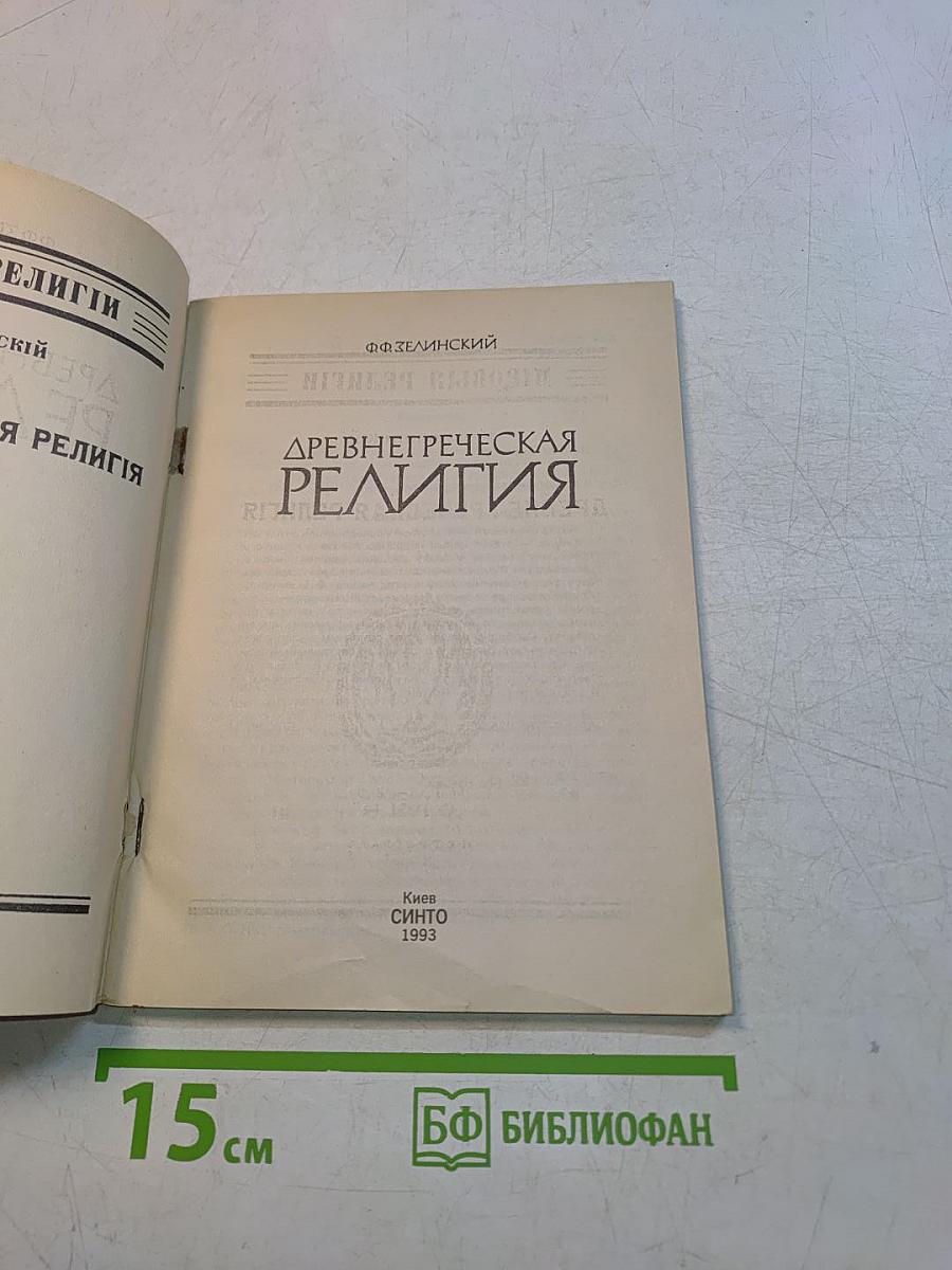 Древнегреческая религия