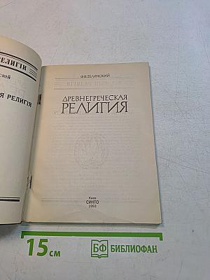 Древнегреческая религия
