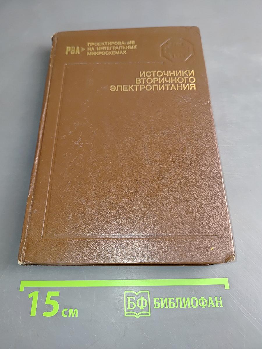 Источники вторичного электропитания