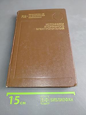 Источники вторичного электропитания