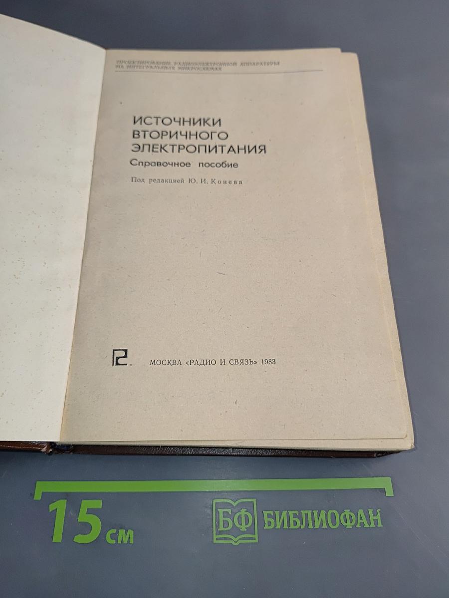 Источники вторичного электропитания