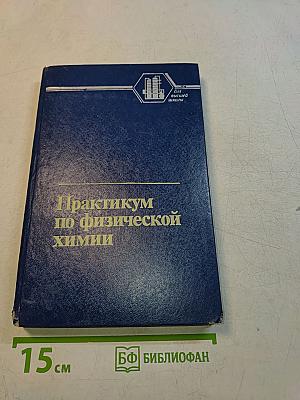 Практикум по физической химии