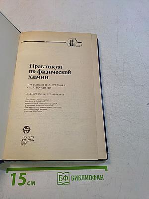 Практикум по физической химии