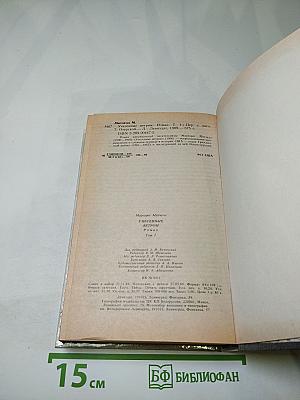 Унесенные ветром. Том 1