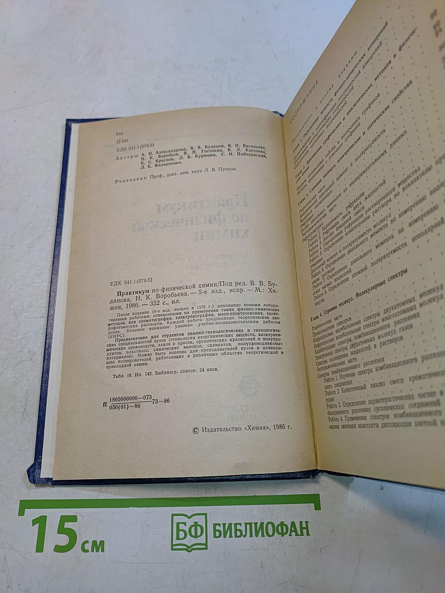 Практикум по физической химии
