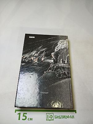 Унесенные ветром. Том 1