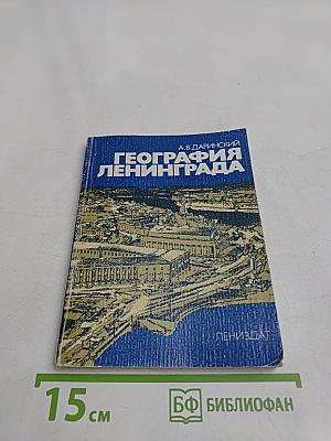 География Ленинграда