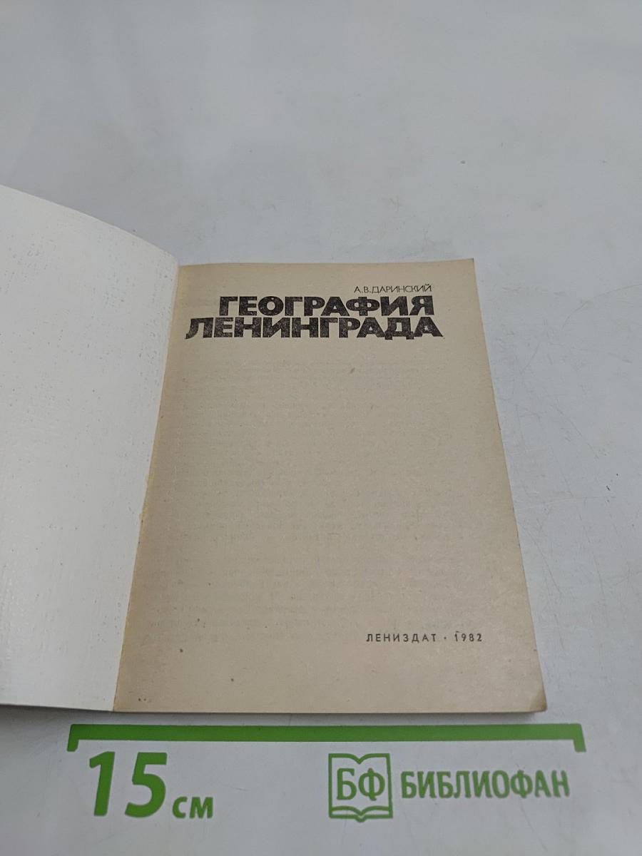 География Ленинграда