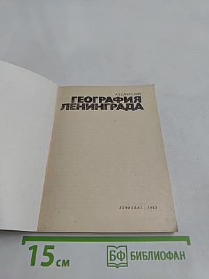 География Ленинграда