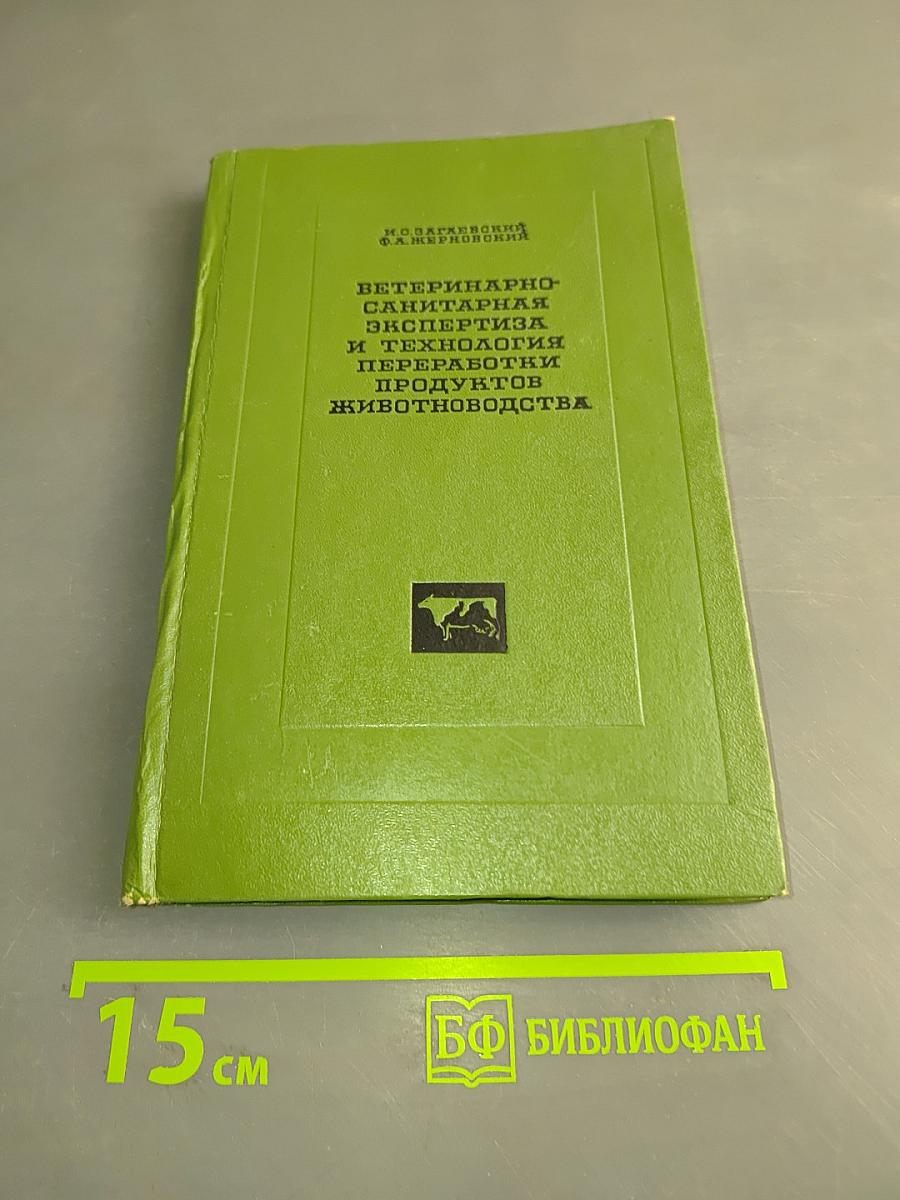 Ветеринарно-санитарная экспертиза и технология переработки продуктов животноводства