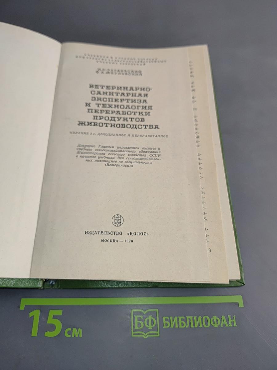 Ветеринарно-санитарная экспертиза и технология переработки продуктов животноводства