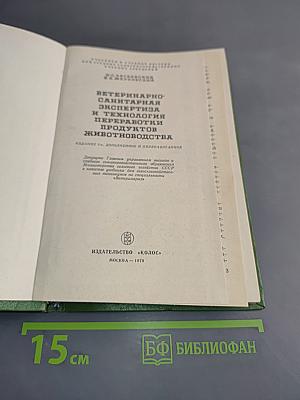 Ветеринарно-санитарная экспертиза и технология переработки продуктов животноводства