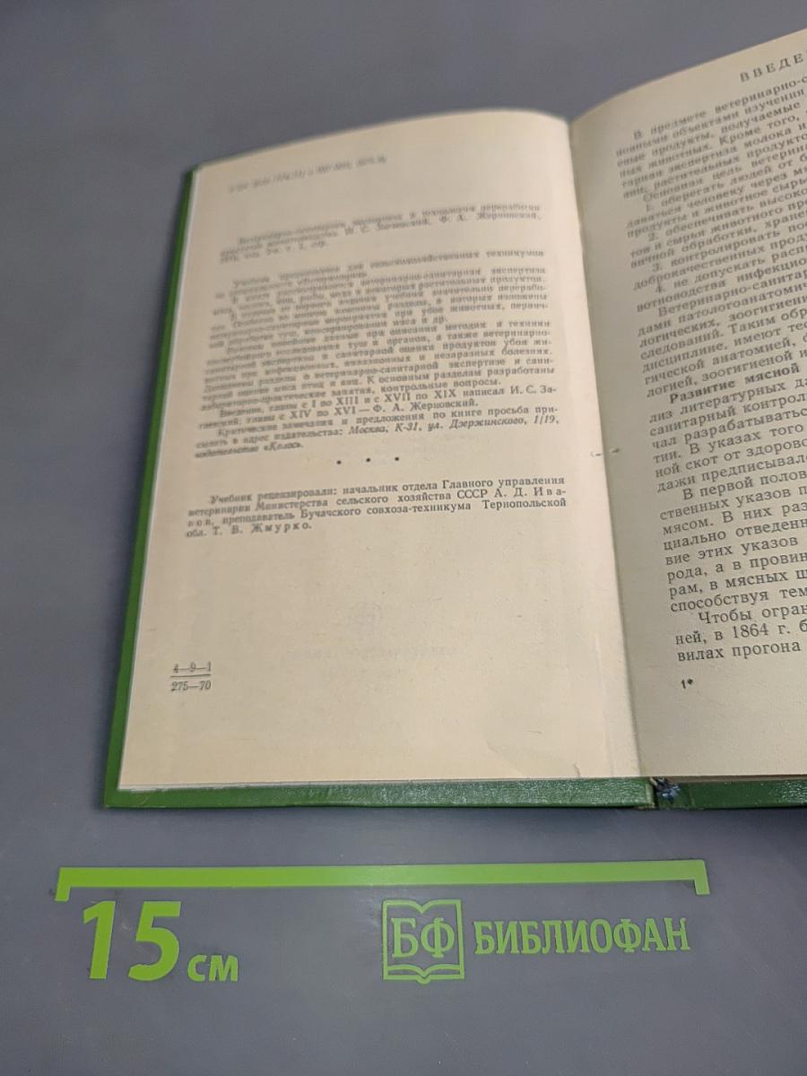 Ветеринарно-санитарная экспертиза и технология переработки продуктов животноводства