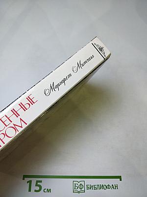 Унесенные ветром. Том 1