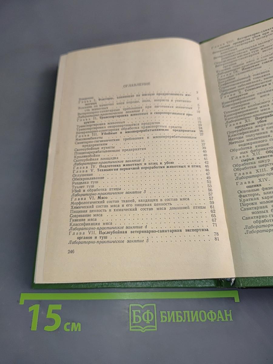 Ветеринарно-санитарная экспертиза и технология переработки продуктов животноводства