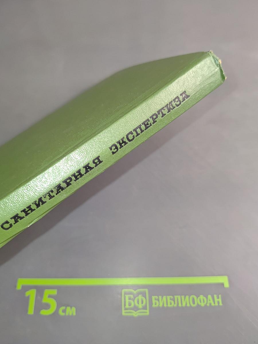 Ветеринарно-санитарная экспертиза и технология переработки продуктов животноводства