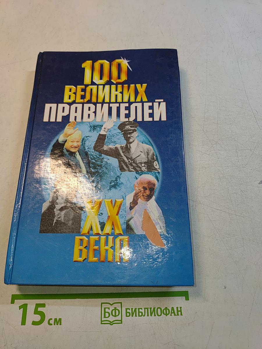 100 великих правителей XX века