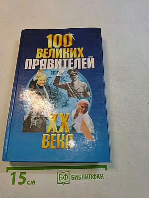 100 великих правителей XX века