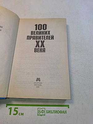 100 великих правителей XX века