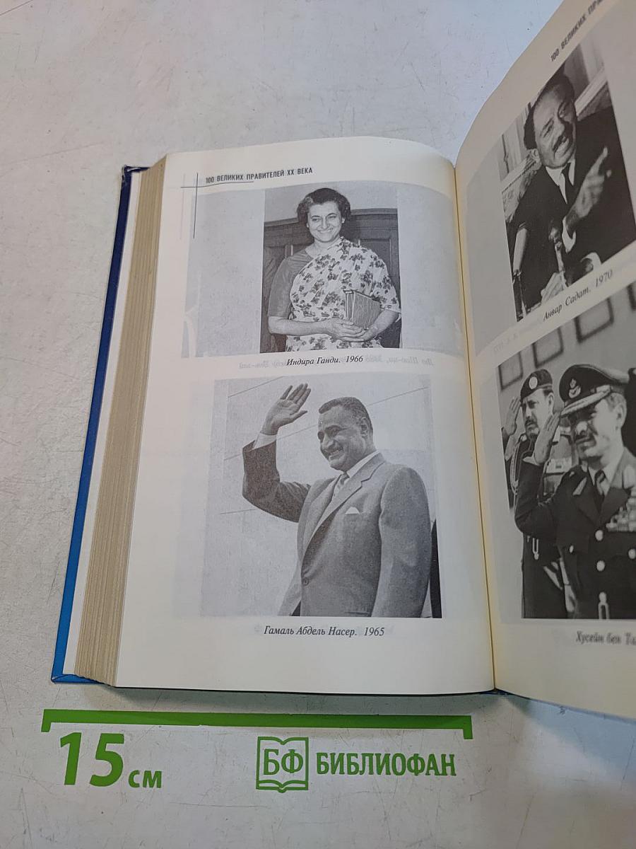 100 великих правителей XX века