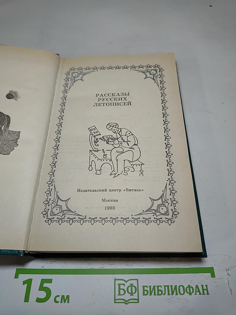 Рассказы русских летописей