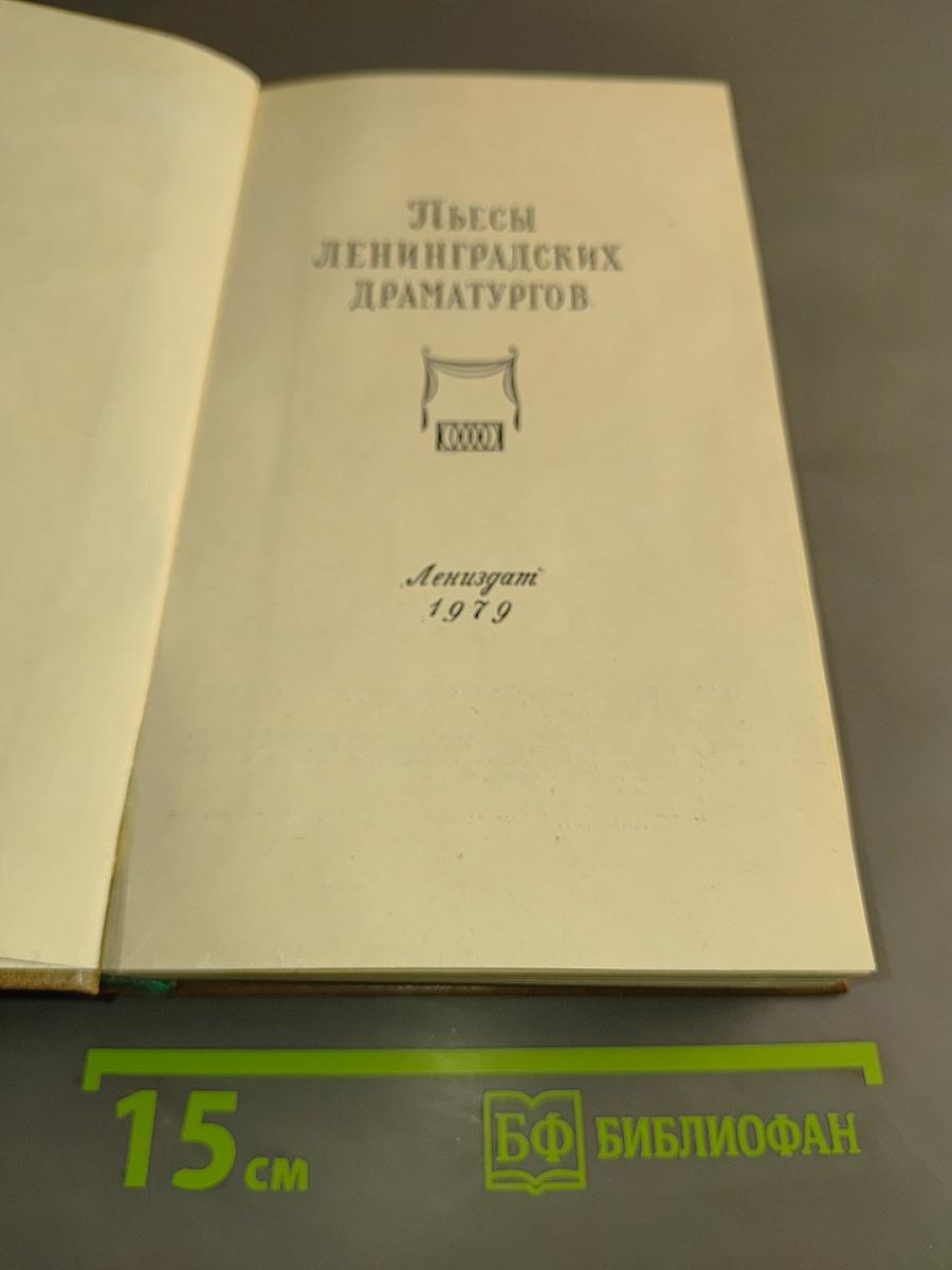 Пьесы ленинградских драматургов