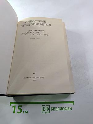 Следствие продолжается. Выпуск третий