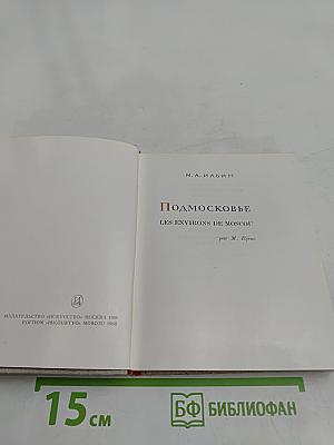 Подмосковье. Les environs de Moscou