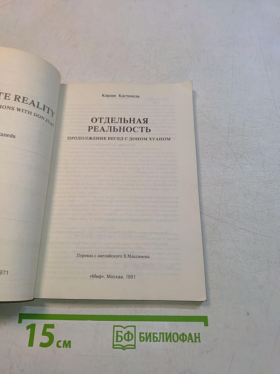 Отдельная реальность. Продолжение бесед с доном Хуаном