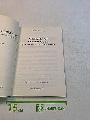 Отдельная реальность. Продолжение бесед с доном Хуаном